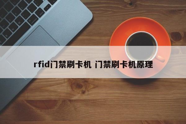 喀什rfid门禁刷卡机 门禁刷卡机原理