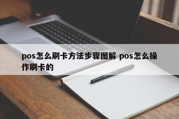 孝昌pos怎么刷卡方法步骤图解 pos怎么操作刷卡的