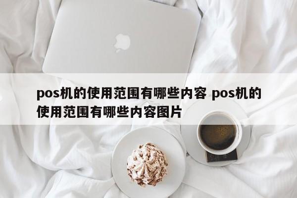 淮滨pos机的使用范围有哪些内容 pos机的使用范围有哪些内容图片