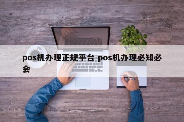 苏州pos机办理正规平台 pos机办理必知必会