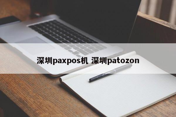 廊坊paxpos机 深圳patozon