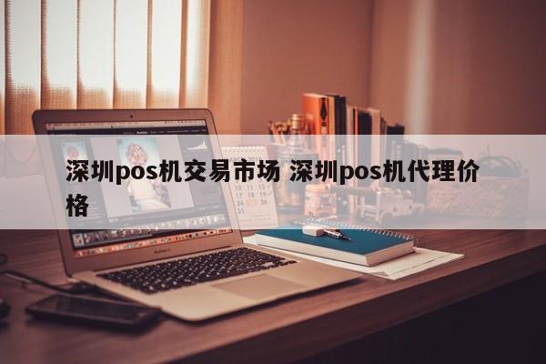 澳门pos机交易市场 深圳pos机代理价格