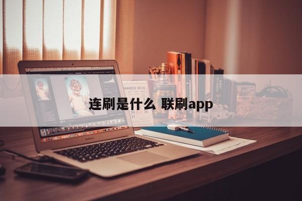 钦州连刷是什么 联刷app