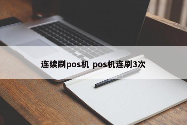 孝感连续刷pos机 pos机连刷3次