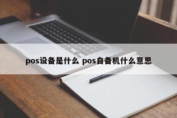 昭通pos设备是什么 pos自备机什么意思