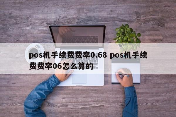 包头pos机手续费费率0.68 pos机手续费费率06怎么算的