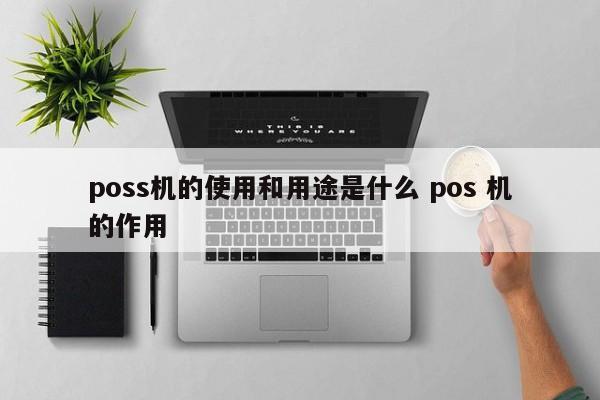 营口poss机的使用和用途是什么 pos 机的作用