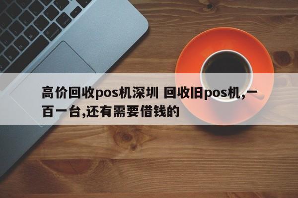 儋州高价回收pos机深圳 回收旧pos机,一百一台,还有需要借钱的