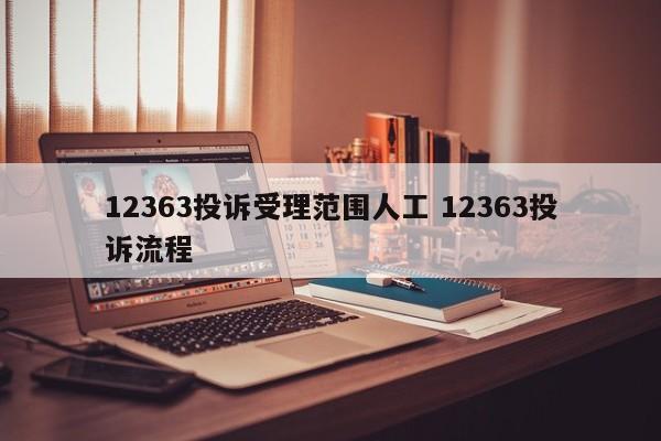 儋州12363投诉受理范围人工 12363投诉流程