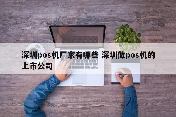 宣威pos机厂家有哪些 深圳做pos机的上市公司