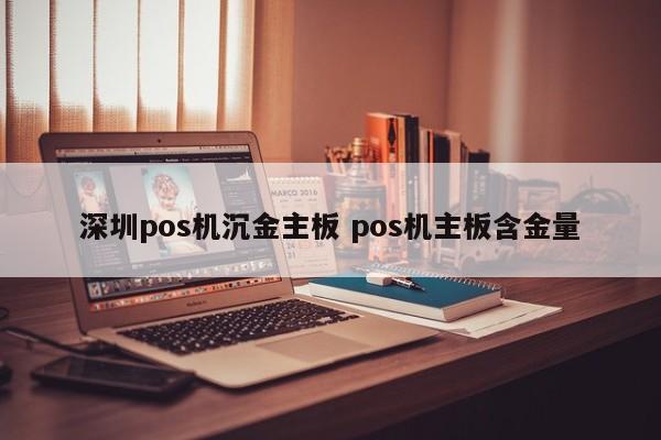 白山pos机沉金主板 pos机主板含金量